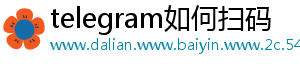 telegram如何扫码